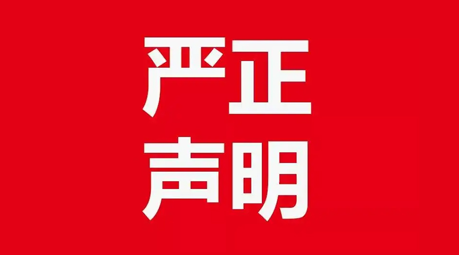 關(guān)于金環(huán)電器康標(biāo)售后電話，特此聲明！