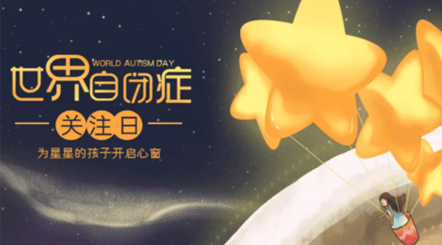 4.2自閉癥日！金環(huán)電器告訴你這個(gè)節(jié)日存在的意義