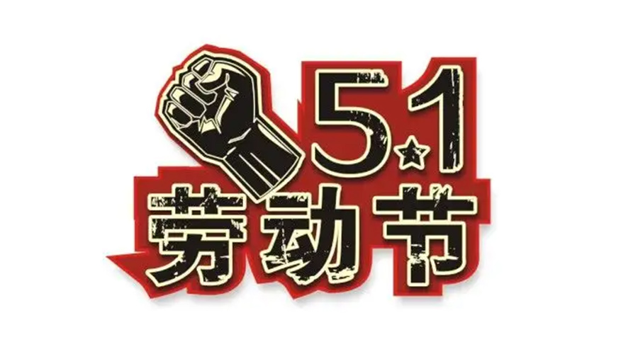 金環(huán)電器和你聊聊  世界各地如何慶祝五一勞動(dòng)節(jié)？