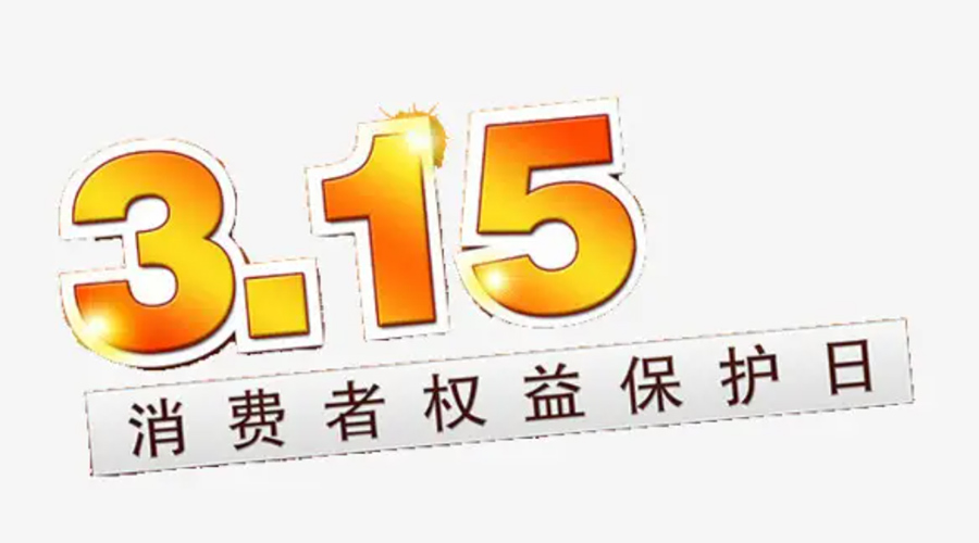 3.15消費(fèi)者權(quán)益日！金環(huán)電器告訴你這些節(jié)日知識