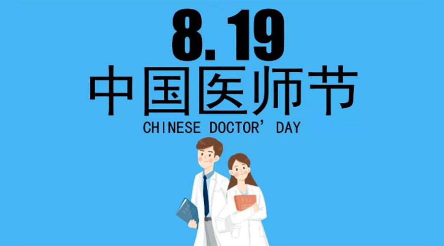 8.19中國醫(yī)師節(jié)！金環(huán)電器向白衣戰(zhàn)士致敬！