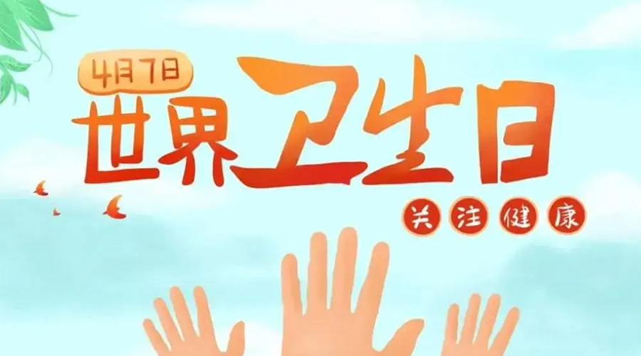 世界衛(wèi)生日！金環(huán)電器提醒你這些衛(wèi)生健康常識學(xué)起來！