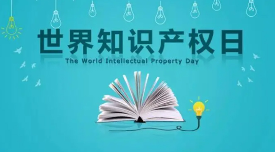 4.26世界知識產(chǎn)權(quán)日 金環(huán)電器為保護(hù)知識產(chǎn)權(quán)付出哪些努力？