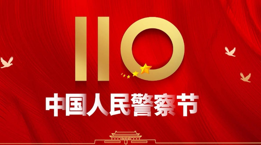 中國人民警察節(jié)！金環(huán)電器向“平安守護(hù)神”致敬！