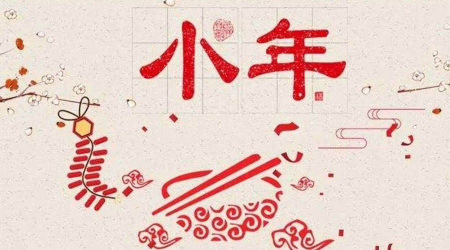 小年到！金環(huán)電器祝大家小年節(jié)快樂