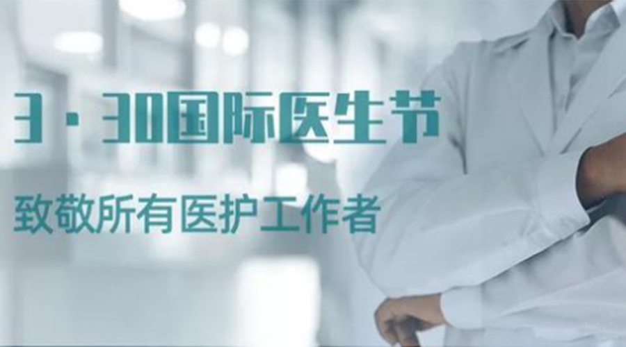 國(guó)際醫(yī)師節(jié)！金環(huán)電器致敬那些生命守護(hù)者！