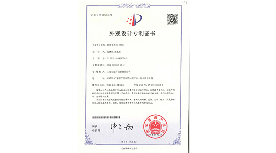 創(chuàng)新認(rèn)可！金環(huán)電器共享干衣機(jī)獲得外觀設(shè)計(jì)專利證書(shū)