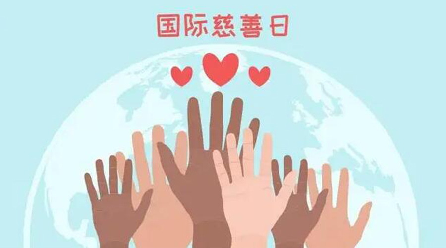 9.5國(guó)際慈善日！金環(huán)電器積極傳遞溫暖，回饋社會(huì)