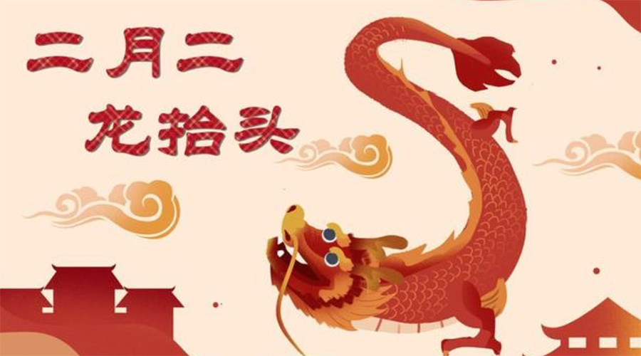 二月二龍?zhí)ь^！金環(huán)電器告訴你這些節(jié)日常識