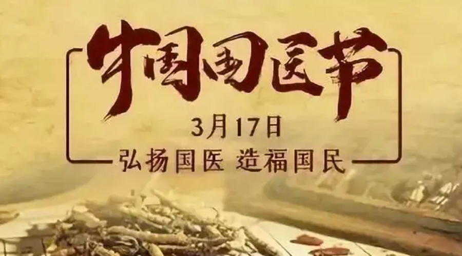 3.17中國國醫(yī)節(jié)！金環(huán)電器感謝揚(yáng)國醫(yī)、利國民的您們