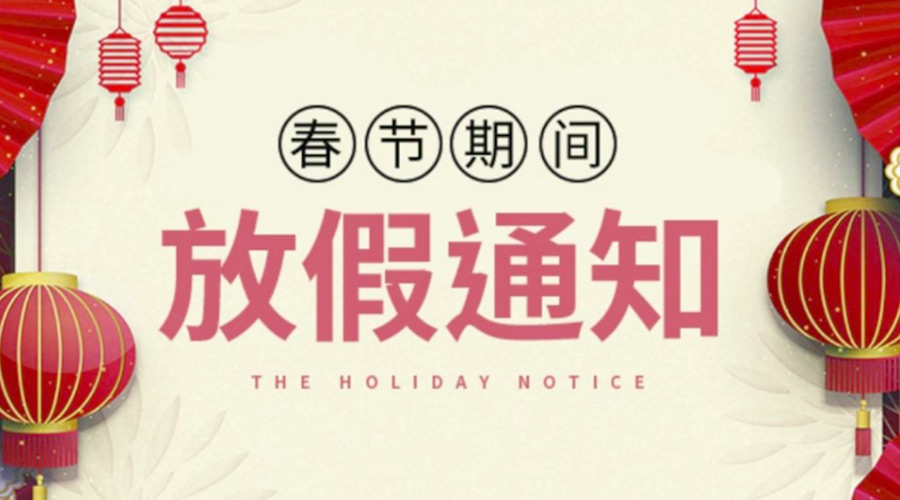 致各位客戶！金環(huán)電器2022年春節(jié)放假安排通知